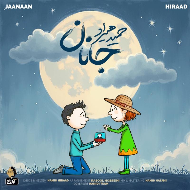 جانان – حمید هیراد
