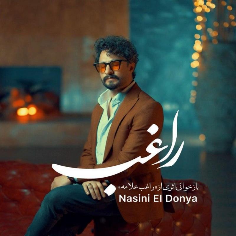 نسینی الدنیا – راغب