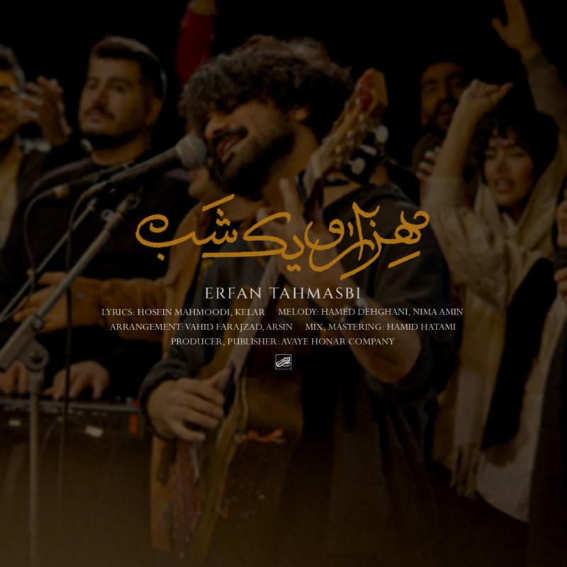 هزار و یک شب – عرفان طهماسبی