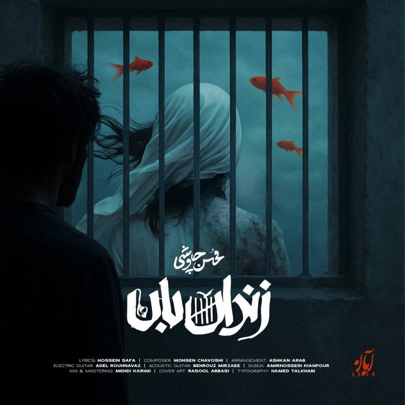 زندان بان – محسن چاووشی