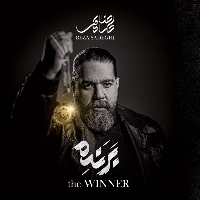 برنده – رضا صادقی