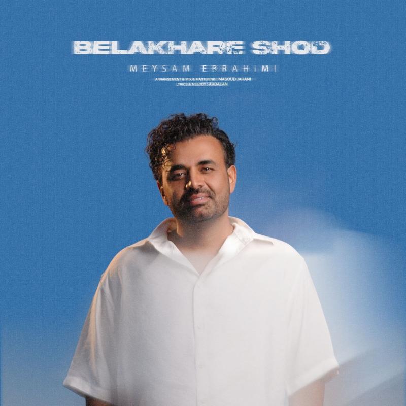 بالاخره شد – میثم ابراهیمی